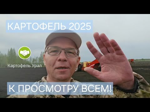Видео: Посевная кампания картофеля 2025 в Свердловской области #картофельурал