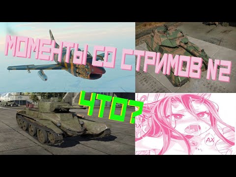 Видео: Моменты со стримов №2 | War thunder kostya27r | Джаген джаген, стоны и вопросы от стримера