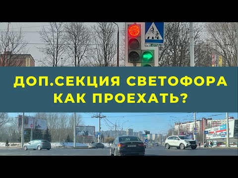 Видео: Дополнительная секция светофора.Как проехать перекресток?