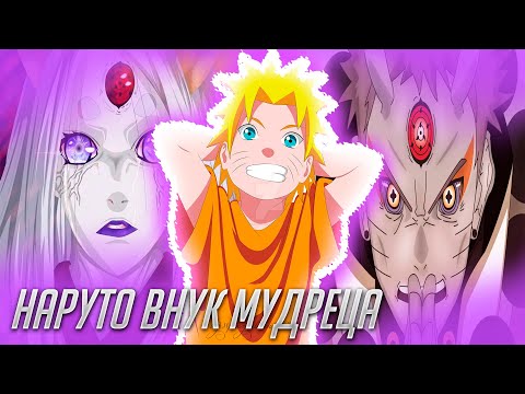 Видео: Наруто Гениальный Внук Мудреца 6 Путей / Альтернативный Сюжет Наруто / Все части