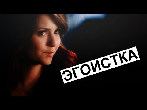Видео: Дневники вампира - Музыкальная нарезка №38
