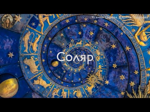 Видео: Соляр