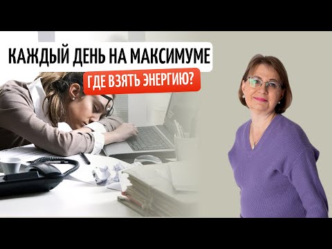 Видео: Каждый день на максимуме