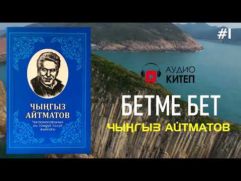 Видео: ЧЫҢГЫЗ АЙТМАТОВ - БЕТМЕ БЕТ ЧЫГАРМАСЫ | АУДИОКИТЕП