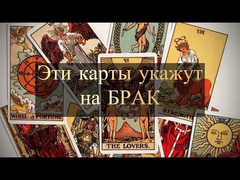 Видео: КАРТЫ ТАРО,КОТОРЫЕ УКАЖУТ НА БРАК.Старшие и младшие арканы