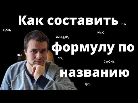 Видео: Как составить формулу вещества по названию. Как записать химическую формулу.