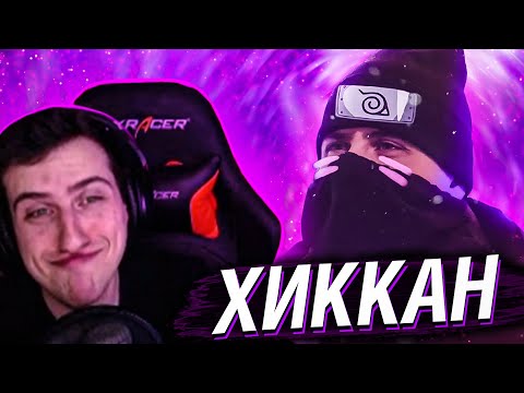 Видео: LINS - ХИККАН // РЕАКЦИЯ HELLYEAHPLAY