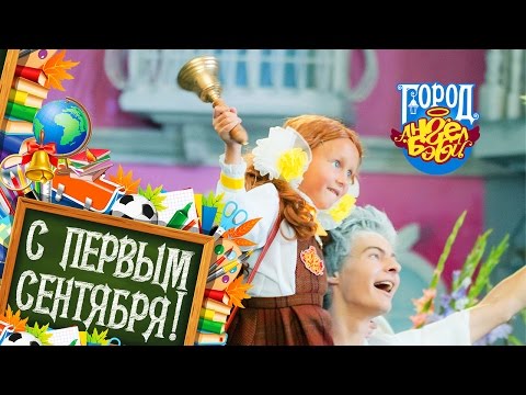 Видео: Город Ангел Бэби - Первым будь всегда- с Первым сентября! - Школьная песня