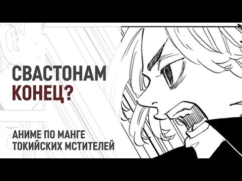 Видео: Токийские мстители 4 сезон 1 серия 187 - 190 главы | Свастонов больше нет?