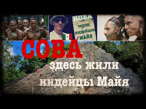 Видео: Древний Город Индейцев Майя I Руины Коба I Юкатан, Мексика - Вит Следопыт