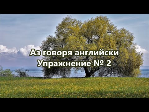 Видео: Аз говоря английски - Упражнение №2