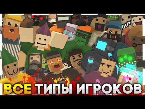 Видео: 25 ТИПОВ ИГРОКОВ В UNTURNED - ВСЕ ВИДЫ ИГРОКОВ АНТЮРНЕД