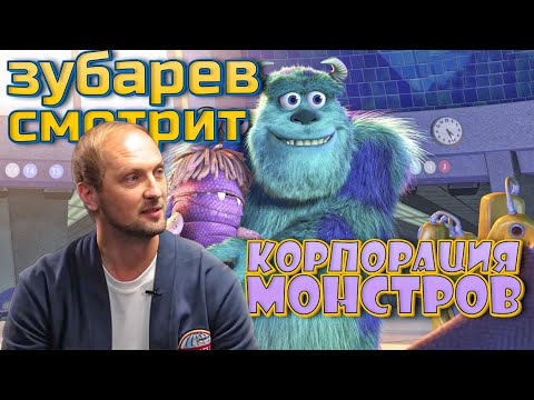 Видео: 👀РЕАКЦИЯ ЗУБАРЕВА НА МУЛЬТ  | корпорация монстров |  лучшее с просмотра