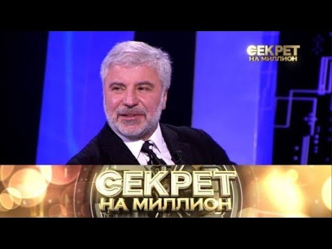 Видео: «Секрет на миллион» «Сосо Павлиашвили» Выпуск от 16 октября 2025 года