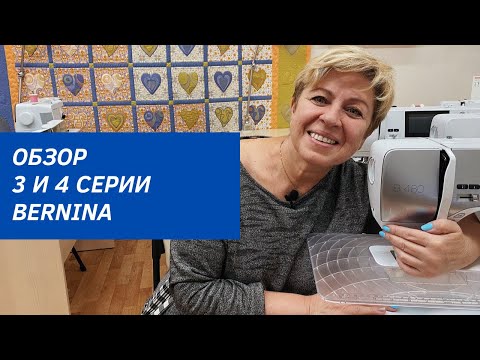 Видео: Самый подробный обзор 3 и 4 серии BERNINA