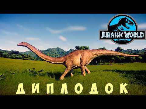 Видео: 🦕 Jurassic World Evolution: ДИПЛОДОК