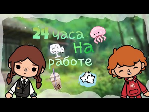 Видео: 24 часа на работе Акито!// Акито уволили?? // тока бока// Toca boca//Yuki toca 