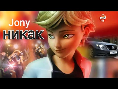 Видео: JONY - НИКАК _клип Леди Баг и Супер Кот.