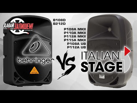 Видео: Активные акустические системы Italian Stage PA Series (сравниваем с Behringer Eurolive)