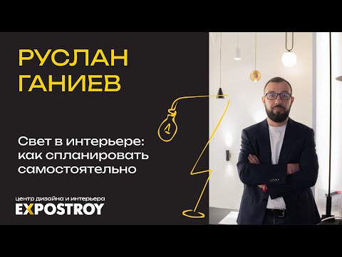 Видео: Прямой эфир "Свет в интерьере: как спланировать самостоятельно" от Lednikoff