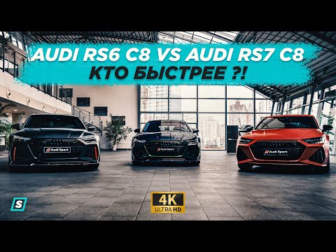 Видео: Девушки за рулем спорткаров / Audi RS6 C8 VS Audi RS7 C8 / Женская заруба