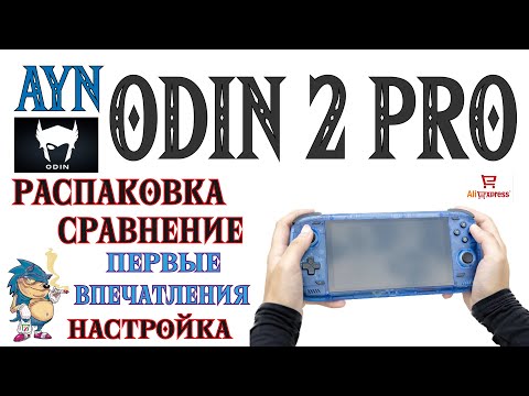 Видео: AYN ODIN 2 PRO - РАСПАКОВКА, СРАВНЕНИЕ, ПЕРВЫЕ ВПЕЧАТЛЕНИЯ И НАСТРОЙКА