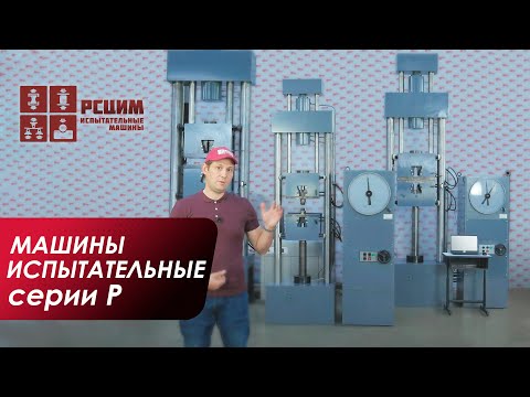 Видео: Машины испытательные гидравлические Р-10, Р-50, Р-100 | Обзор разрывных машин серии Р