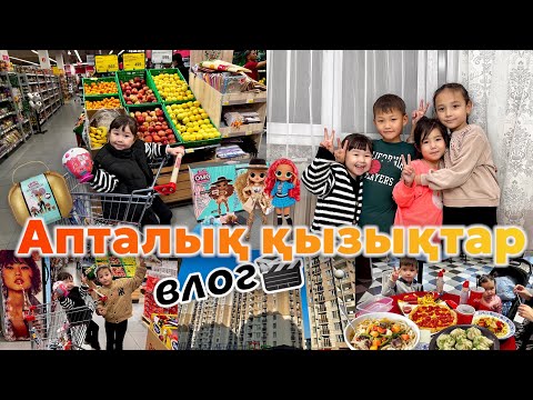 Видео: Апталық қызықты ВЛОГ🎬 Қонаққа бардық😍🎂🍰🧁🍿🍭🍫