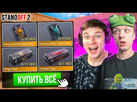 Видео: ПОКУПАЮ ВСЕ ДОРОГИЕ КЕЙСЫ ЗА КАЖДУЮ СМЕРТЬ КЕНТУХИ😳 (STANDOFF 2)