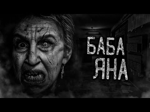 Видео: БАБА ЯНА! Страшные истории на ночь. Страшилки. Жуткие истории