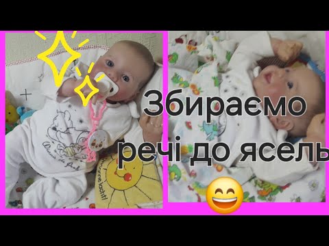 Видео: Адель іде в яслі😙збираємо речі😊Адель😘1 частина😁