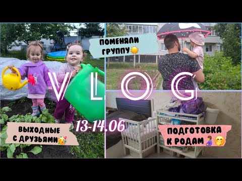Видео: Vlog:наши новости🫣/собрали кроватку🛏/выходные в кругу друзей🥳