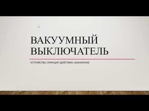 Видео: Вакуумный выключатель - устройство, назначение, принцип действия