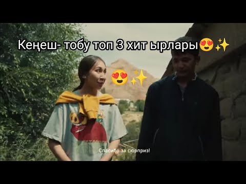 Видео: Кеңеш тобу 3топ хит ырлары😍✨🎧