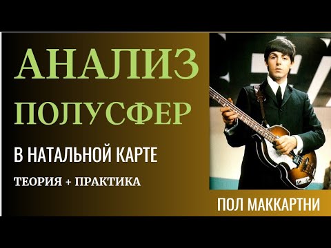 Видео: КАК ДЕЛАТЬ АНАЛИЗ НАТАЛЬНОЙ КАРТЫ. ПОЛУСФЕРЫ.