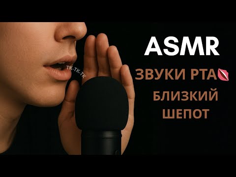 Видео: ASMR || АСМР БЛИЗКИЙ ШЕПОТ.ЗВУКИ РТА