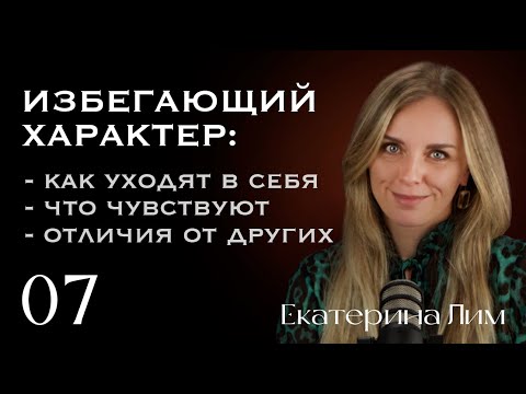 Видео: Избегающая личность: внутренний мир, сравнение с пограничной личностью. Екатерина Лим.