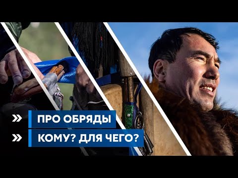 Видео: Про обряды. Кому нужно делать? Для чего?