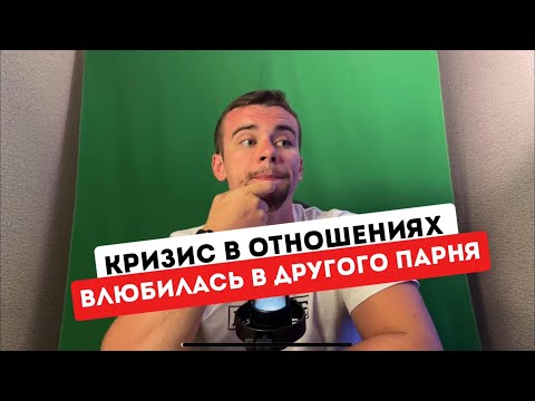 Видео: Влюбилась в ДРУГОГО парня - это все Я ВИНОВАТ | Разбор жесткой ситуации