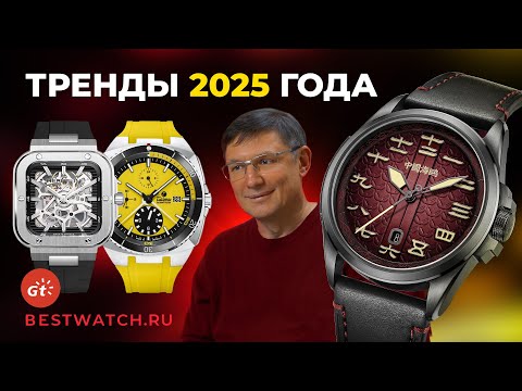Видео: Часовые тренды 2025 года. Den Getat и Борис Бойко: обзор лучших моделей.