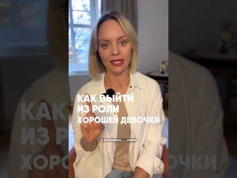 Видео: Как выйти из роли хорошей девочки