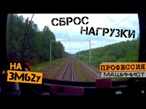 Видео: Сброс нагрузки | На тепловозе 3М62у