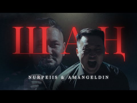 Видео: Nurpeiis, Amangeldin - Шаң | Official Music Video