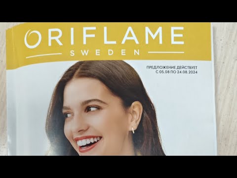 Видео: Распаковка заказа из каталога 11 Орифлэйм 2024