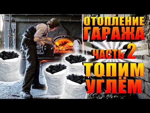 Видео: Отопление Жилого Гаража ч.2 / Пробую Топить Котёл Углём!
