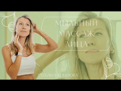 Видео: Мыльный массаж лица за 3 минуты. Как очистить кожу и получить эффект салонной процедуры