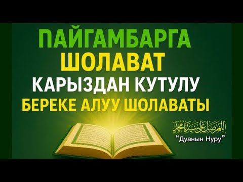 Видео: КАРЫЗДАН КУТУЛУУНУН ЖОЛУ! – БЕРЕКЕ АЛУУ ШОЛАВАТЫ! БЕРЕКЕ КУТУЛАТ, КАРЫЗ ЖОЮЛАТ – ШОЛАВАТ МУКУСУ!