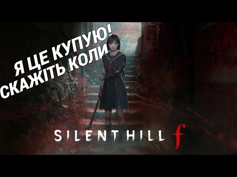 Видео: Я хайпую! Що відомо про новий Silent Hill F ???