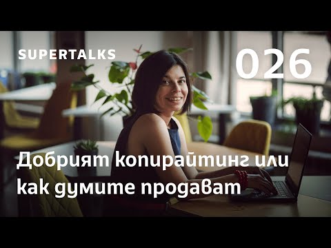 Видео: SuperTalks 026: Добрият копирайтинг или как думите продават