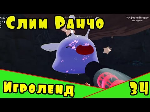 Видео: Игра для детей Веселая ферма слизней или Слим Ранчо - Slime Rancher [34] Серия